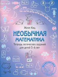 Необычная математика. Тетрадь логических заданий д_0.jpg